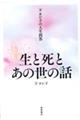 下ヨシ子の人生問答　生と死とあの世の話