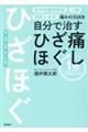 痛みの元凶を自分で治すひざ痛ほぐし１分ストレッチ