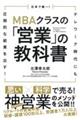 日本で唯一！ＭＢＡクラスの「営業」の教科書