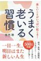 楽しいことがいっぱい起こる！うまく老いる習慣