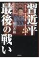 習近平最後の戦い　ゼロコロナ、錯綜する経済ー失策続きの権力者