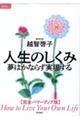 人生のしくみ　夢はかならず実現する【完全パワーアップ版】