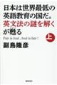 日本は世界最低の英語教育の国だ。英文法の謎を解くが甦る　上