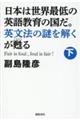 日本は世界最低の英語教育の国だ。英文法の謎を解くが甦る　下