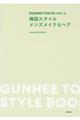 ＧＵＮＨＥＥ　ＴＯＫＹＯが教える、韓国スタイル　メンズメイク＆ヘア