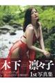 木下凛々子写真集 Release