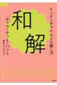 和解　インナーチャイルドの癒し方