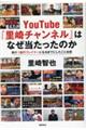 ＹｏｕＴｕｂｅ『里崎チャンネル』はなぜ当たったのか　再び１億円プレイヤーになるまでにしたこと全部