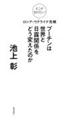 そこが知りたい!ロシア・ウクライナ危機プーチンは世界と日露関係をどう変えたのか