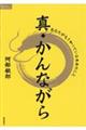 真・かんながら　あなたがもう知っている本当のこと