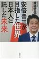 安倍晋三が目指した世界日本人に託した未来