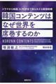 韓国コンテンツはなぜ世界を席巻するのか
