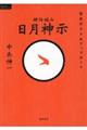 神仕組み　日月神示　完全ガイド＆アップデート