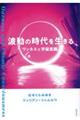 波動の時代を生きる　ワンネスと宇宙意識