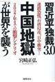 習近平独裁３．０　中国地獄が世界を襲う