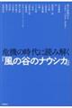 危機の時代に読み解く『風の谷のナウシカ』