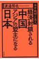 経済封鎖される中国アジアの盟主になる日本　米中戦時に突入