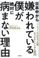 日本中から嫌われている僕が、絶対に病まない理由