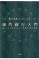 禅的修行入門　誰でもあらゆるものから自由になれる秘訣