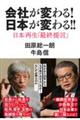 会社が変わる！日本が変わる！！日本再生「最終提言」