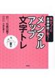 気がつくと自律神経が整う！メンタルアップ文字トレ