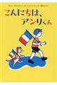 こんにちは、アンリくん