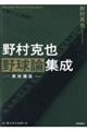 野村克也野球論集成　実技講座