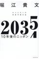 ２０３５　１０年後のニッポン　ホリエモンの未来予測大全