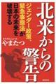 北米からの警告　ジェンダー政策、緊急事態法が日本の未来を破壊する