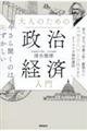 今さら聞くのは恥ずかしい大人のための政治経済入門