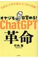 オヤジも目覚める！ＣｈａｔＧＰＴ革命　生成ＡＩで何が変わる？何が問題？