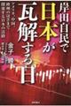 岸田自民で日本が瓦解する日　アメリカ、中国、欧州のはざまで閉塞する日本の活路