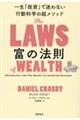 富の法則　一生「投資」で迷わない行動科学の超メソッド