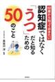 ６０歳から知っておきたい　認知症ではなく「うつ」だと知るための５０のこと