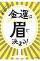 金運は眉で決まる！