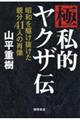 極私的ヤクザ伝　昭和を駆け抜けた親分４１人の肖像