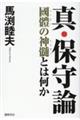 真・保守論　國體の神髄とは何か