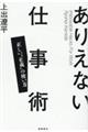 ありえない仕事術　正しい“正義”の使い方