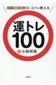 日本一の開運の達人Ｄｒ．コパが教える　運トレ１００