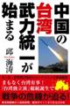 中国の台湾武力統一が始まる