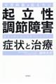 小児科医が伝えたい起立性調節障害症状と治療