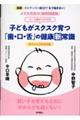 よだれ先生の「超実践講義」０～３歳までが大切　子どもがスクスク育つ「歯・口・舌」の健康新常識