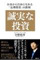 誠実な投資　お金から自由になれる「長期投資」の鉄則