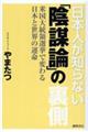 日本人が知らない「陰謀論」の裏側　米国大統領選挙で変わる日本と世界の運命