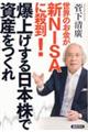 世界のお金が新ＮＩＳＡに殺到！爆上げする日本株で資産をつくれ