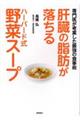 肝臓の脂肪が落ちるハーバード式野菜スープ　専門医が考案した最強の食事術