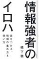 情報強者のイロハ　差をつける、情報の集め方＆使い方