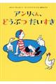 アンリくん、どうぶつ　だいすき