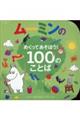 ムーミンのめくってあそぼう! 100のことば