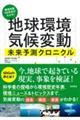 環境問題150年史がわかる! 「地球環境」「気候変動」未来予測クロニクル